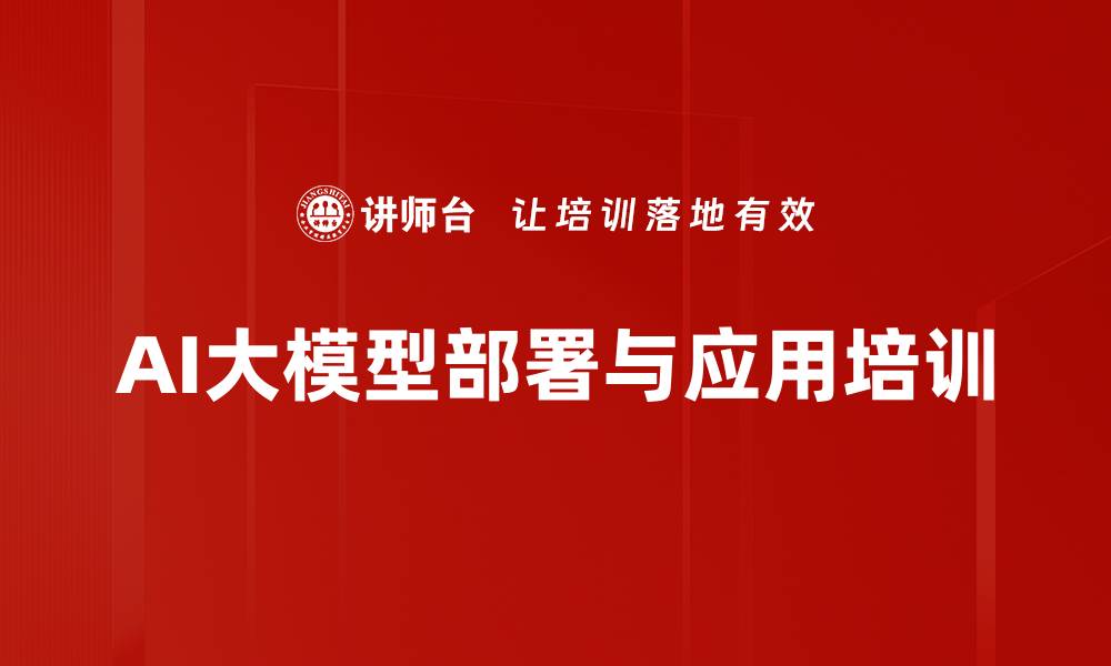 文章AI大模型部署培训：构建企业数字化转型决策框架的缩略图