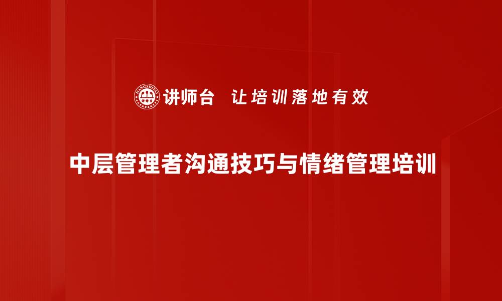 文章中层管理者必备沟通技巧提升课程的缩略图