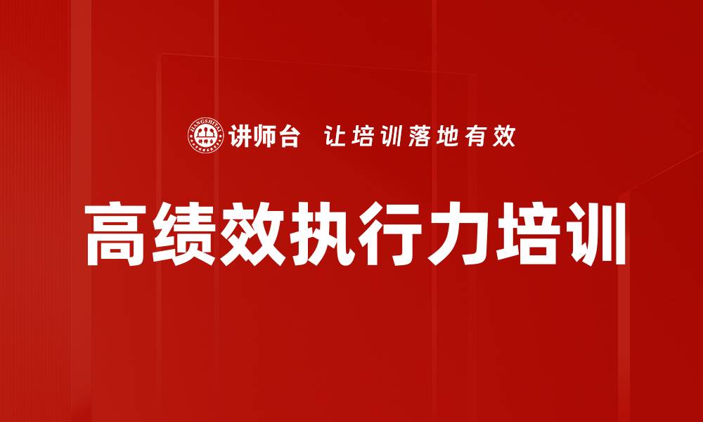 文章提升执行力：企业与个人成功的关键课程的缩略图