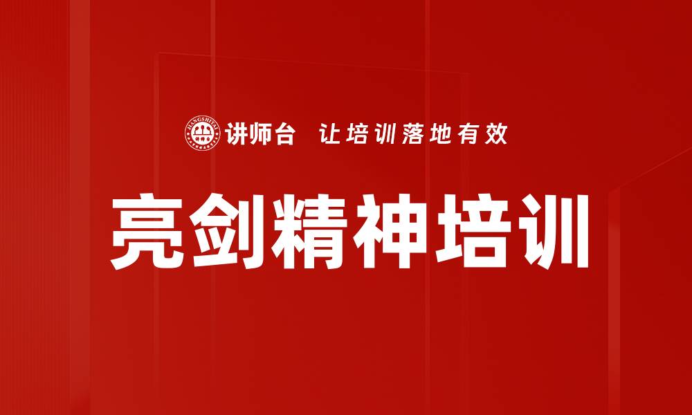 文章亮剑精神培训：激发团队斗志与执行力的缩略图