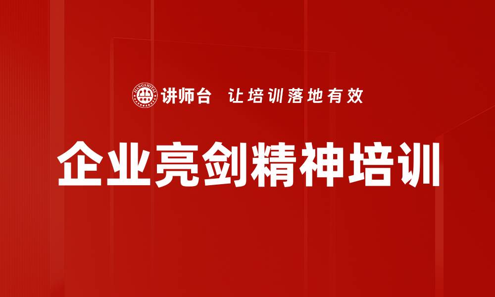 文章亮剑精神培训：激发团队战斗力与执行力的实战策略的缩略图