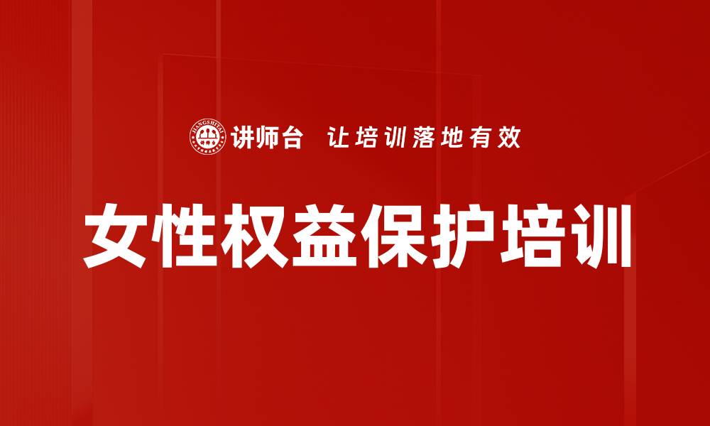 文章女性权益法律培训：防范骚扰与家庭暴力的实用指南的缩略图