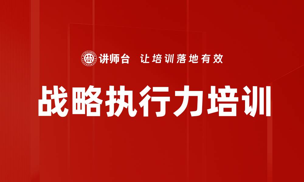 文章提升企业战略执行力的实战课程解析的缩略图