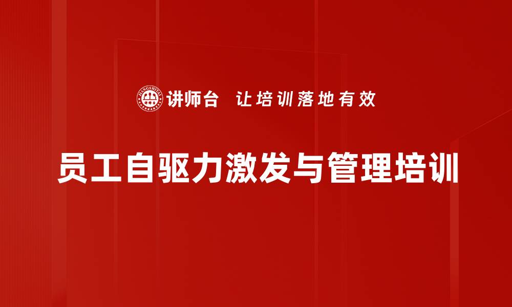 文章激发员工自驱力的高效管理课程的缩略图