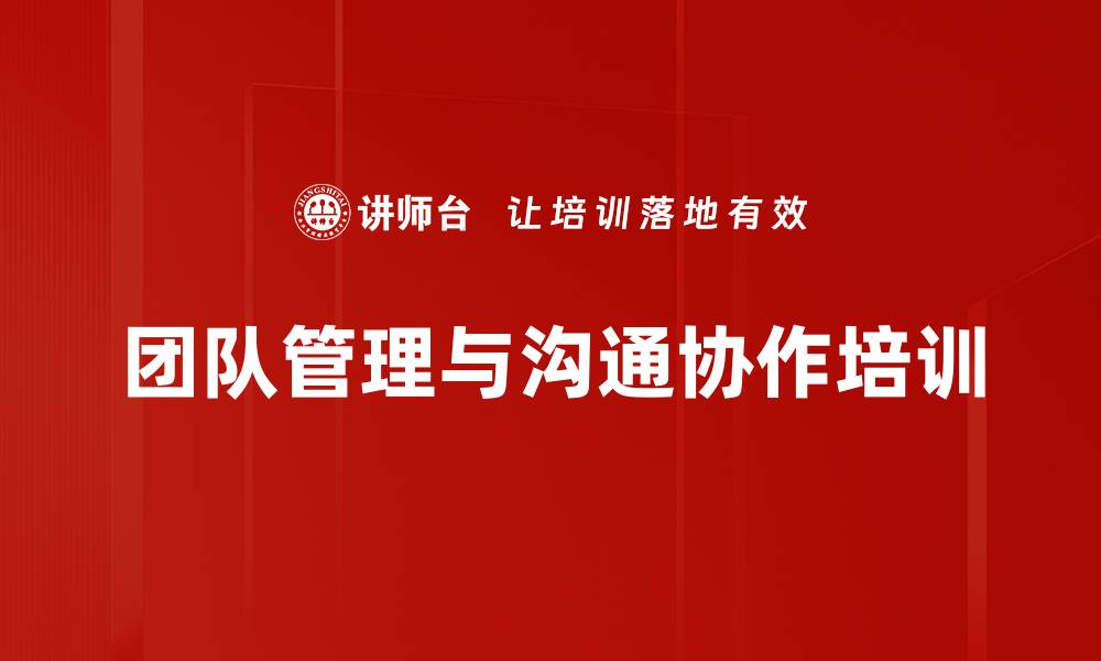 文章提升团队业绩的实用管理沟通课程的缩略图