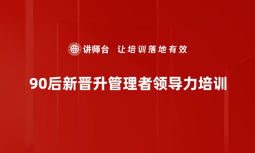 90后新晋升管理者领导力培训