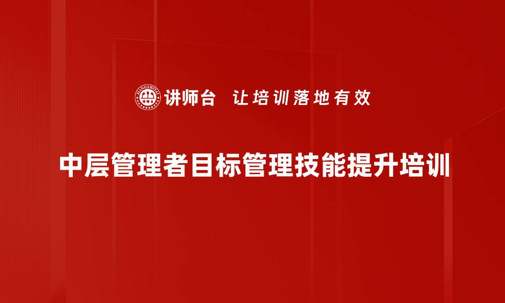 文章中层管理者团队目标管理实战课程解析的缩略图