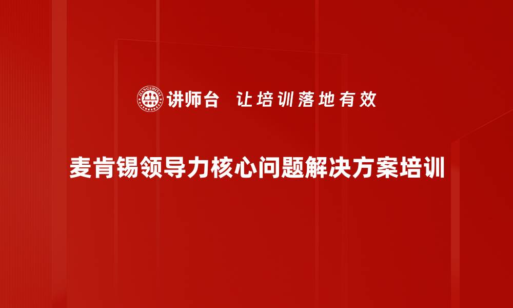 文章提升领导力的九大核心主题与实践技巧的缩略图