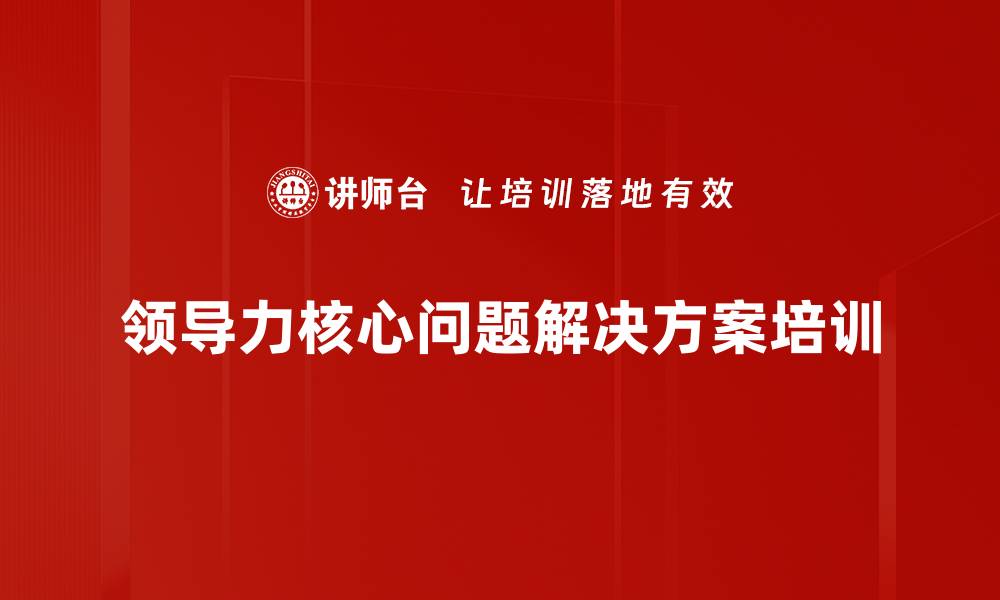 领导力核心问题解决方案培训