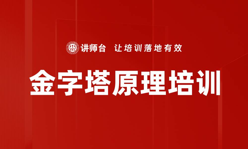 文章中层管理者必学金字塔原理提升职场能力的缩略图