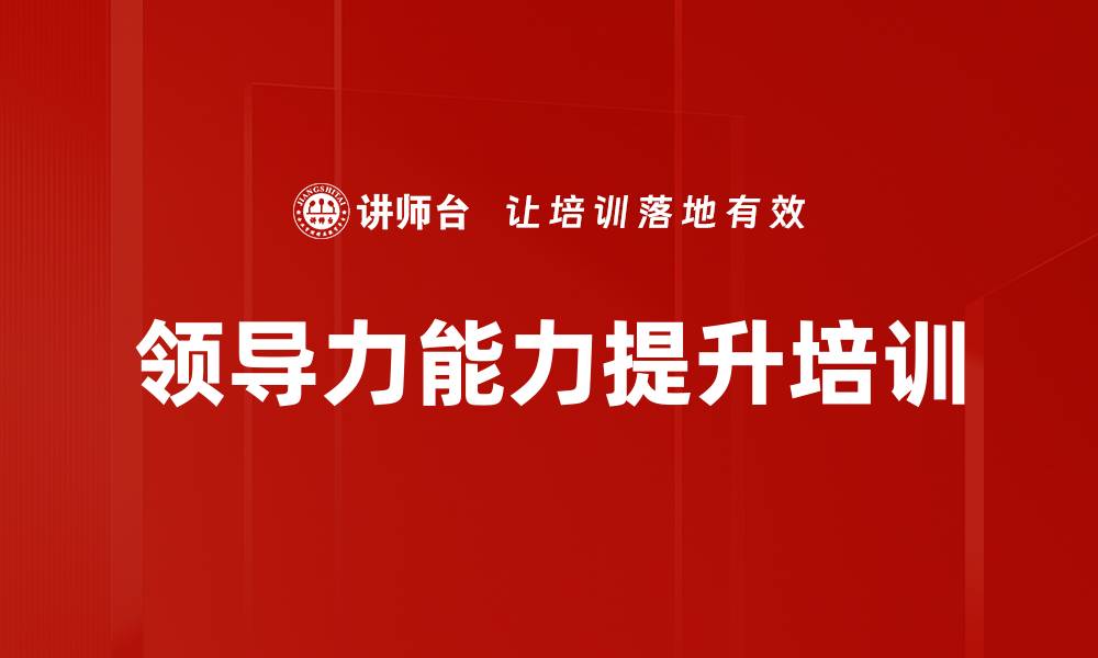 文章提升领导力的10个关键秘诀与实践方法的缩略图