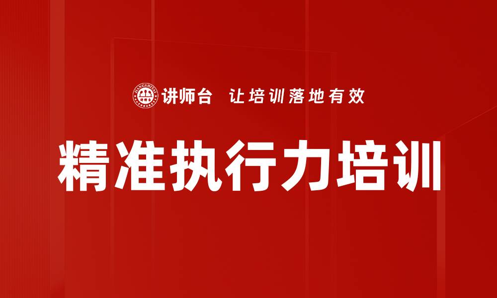 文章提升团队执行力的高效培训课程的缩略图