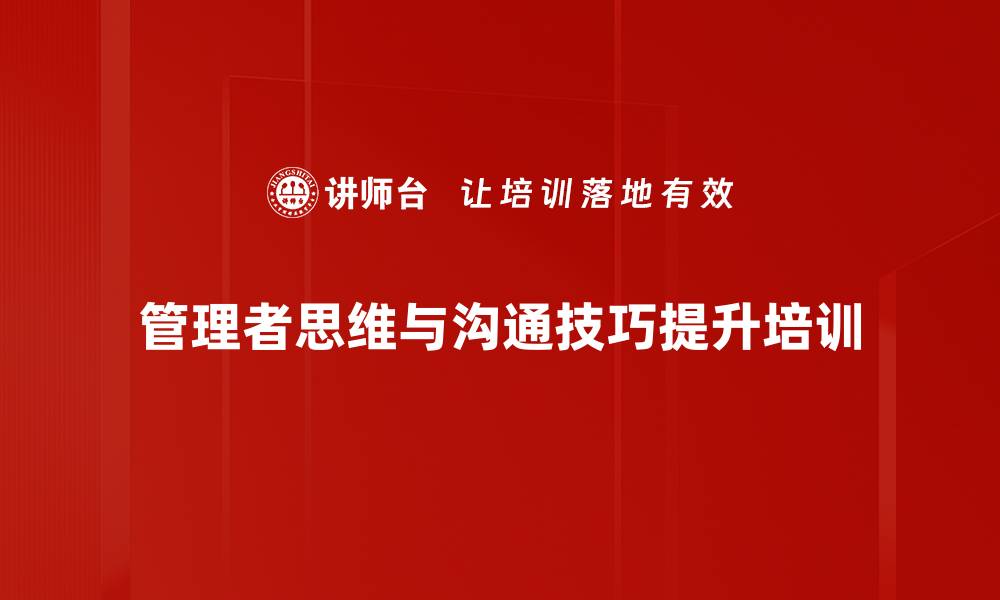 文章提升管理者战略思维与沟通能力的实战课程的缩略图