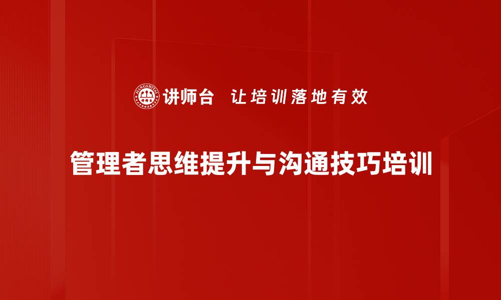 文章提升管理者战略思维与沟通能力课程的缩略图