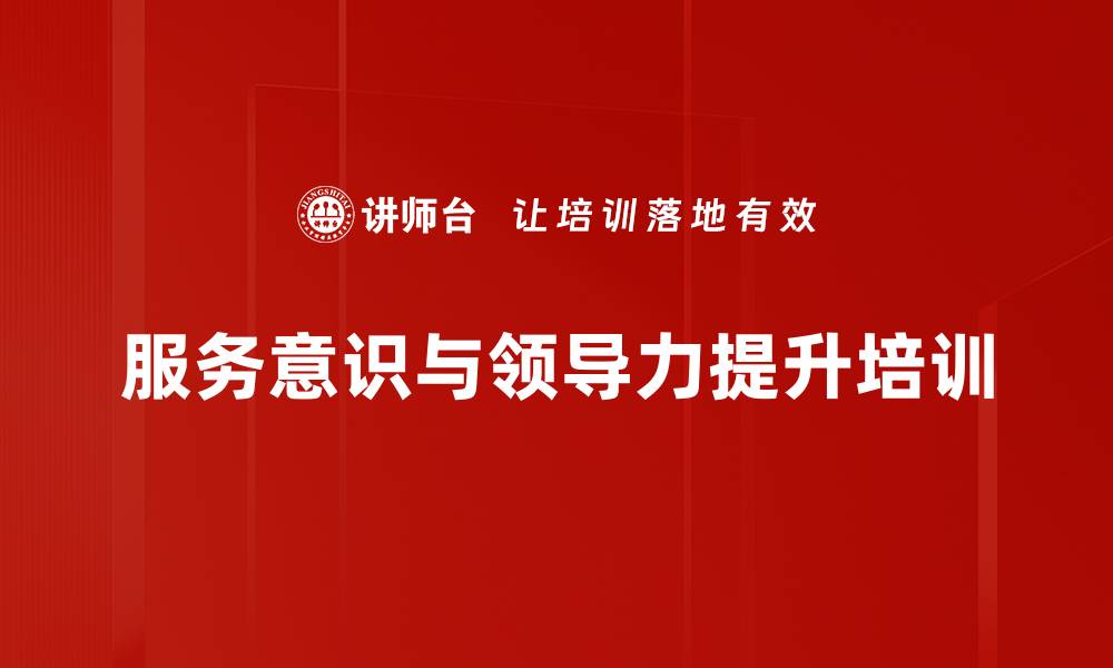 文章提升员工服务意识与质量的培训课程的缩略图