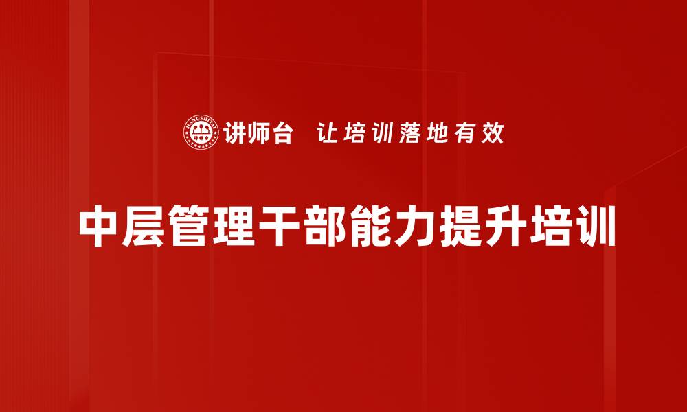 文章提升中层管理能力的实战课程解析的缩略图