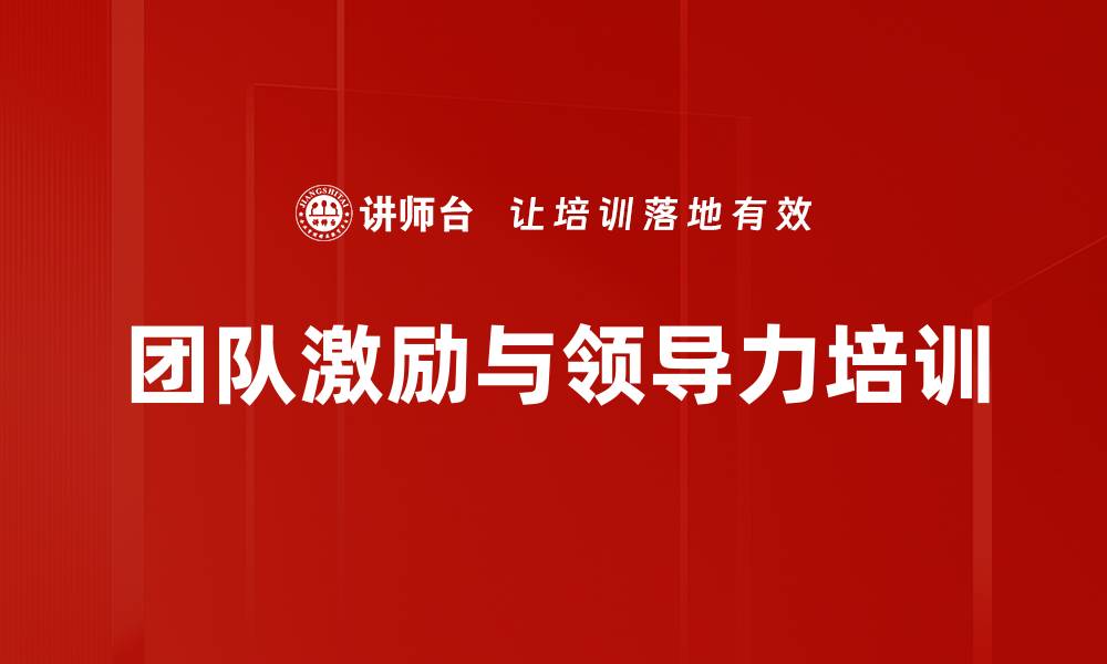 文章提升团队凝聚力的促动技术培训课程的缩略图