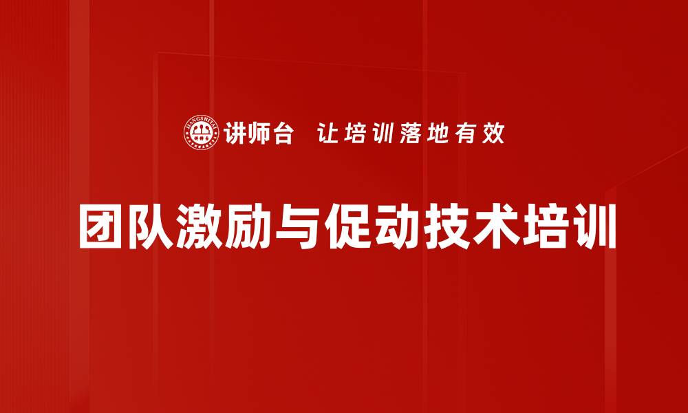 文章掌握促动技术提升团队执行力与创造力的缩略图