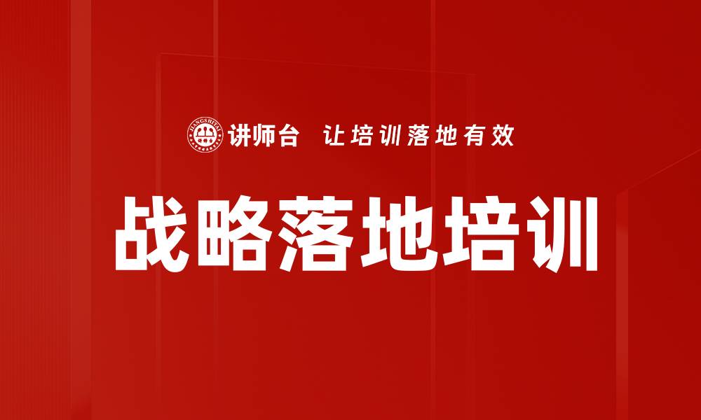 文章掌握OGSM战略落地体系提升企业管理效能的缩略图