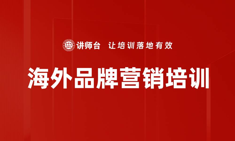 文章提升中国企业海外品牌建设能力的课程培训的缩略图