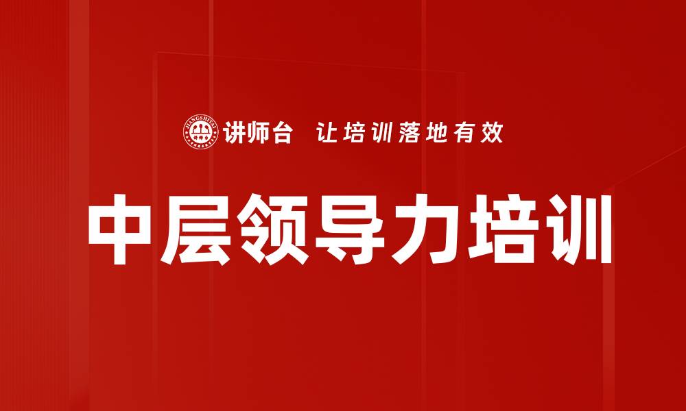 文章提升中层管理者领导力的11个关键习惯的缩略图