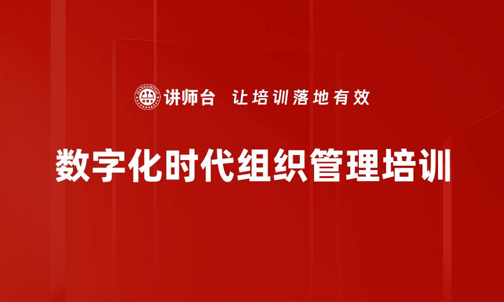 文章数字化时代的组织管理变革与价值共生策略的缩略图