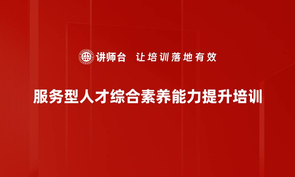 文章服务型人才素养提升课程，助力企业发展的缩略图