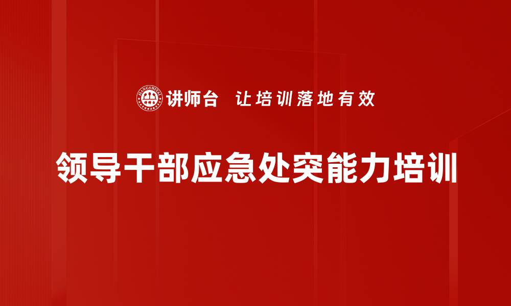 领导干部应急处突能力培训