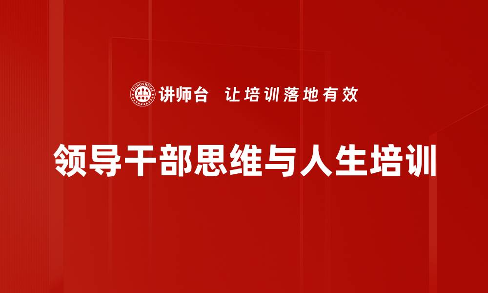 文章思维方式与人生境界：提升领导干部服务能力的缩略图