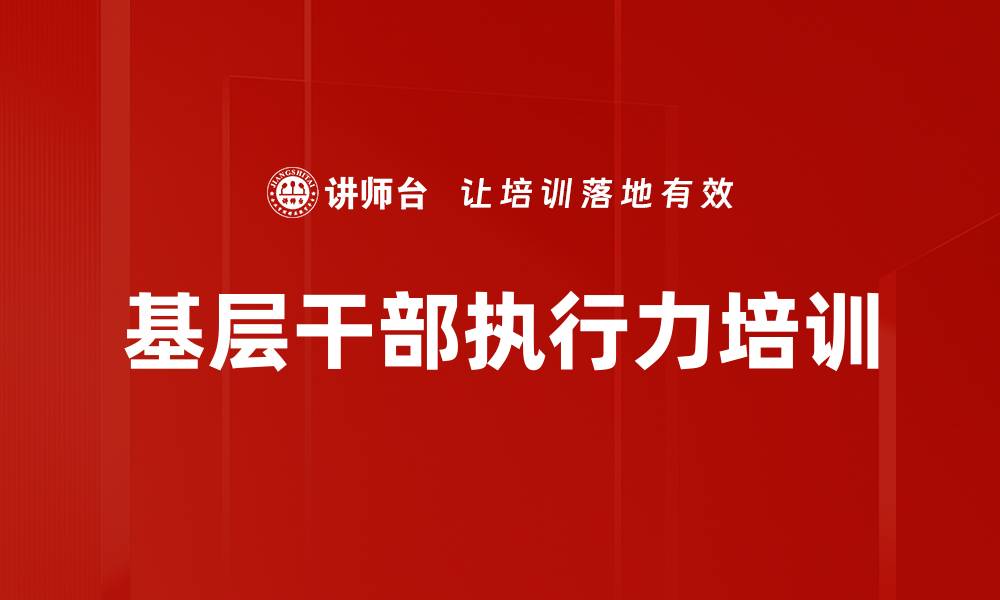 文章基层干部培训：提升执行力与角色认知的实用方法的缩略图