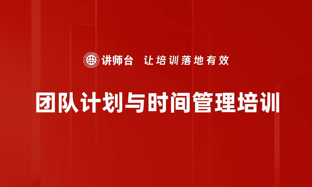 文章时间管理培训：通过寻宝活动提升团队协作与规划能力的缩略图