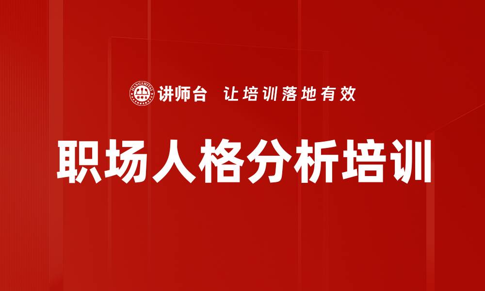 文章掌握DISC人格测试，提升职场沟通与协作能力的缩略图