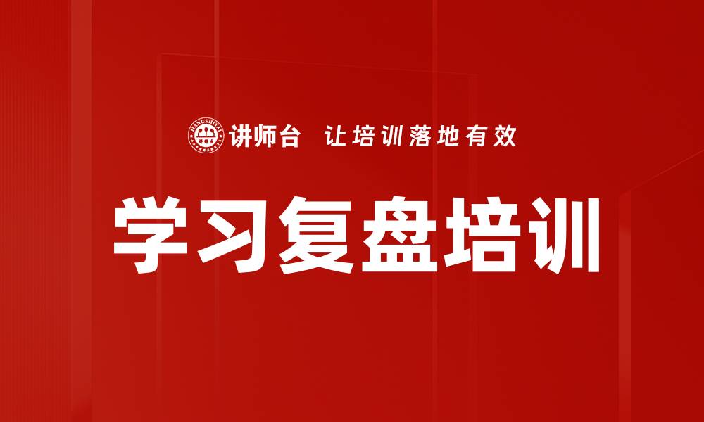 文章学习复盘培训：提升学员课程效果与实践结合的缩略图