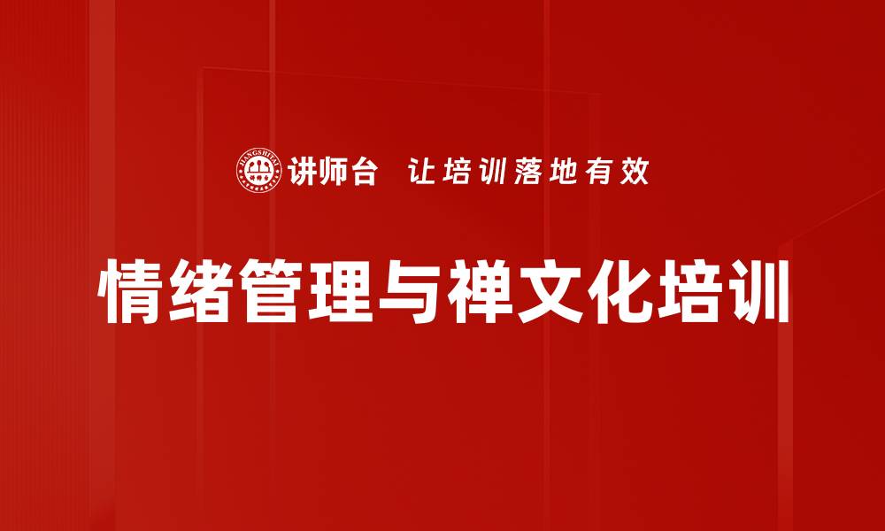 文章情绪管理培训：探寻内心源头修补情绪裂痕的缩略图