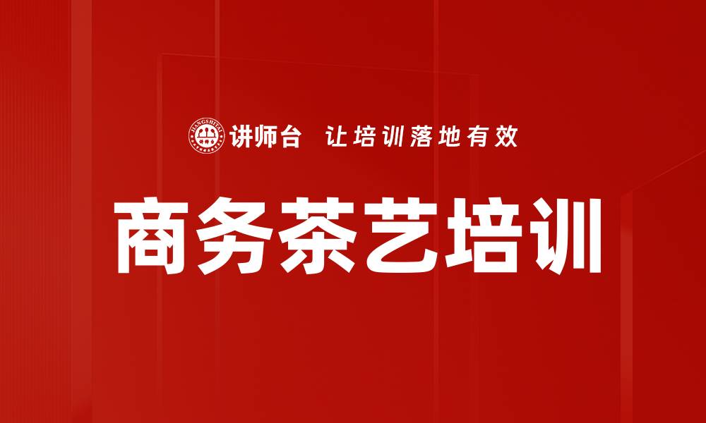 文章普洱茶冲泡技巧：小班授课提升实操体验的缩略图