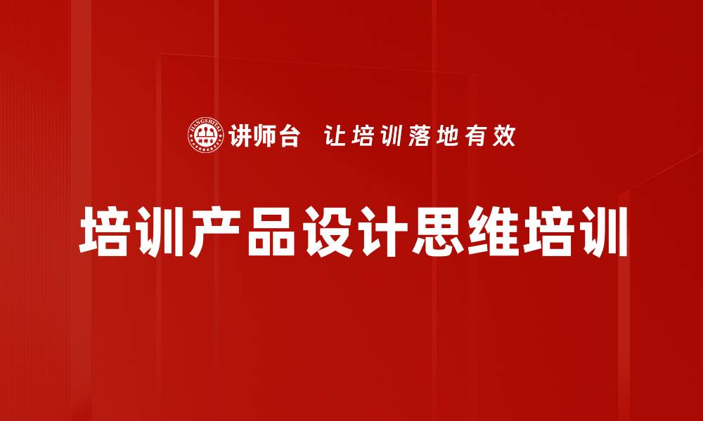 文章培训产品化：解析培训需求与课程设计关键要素的缩略图