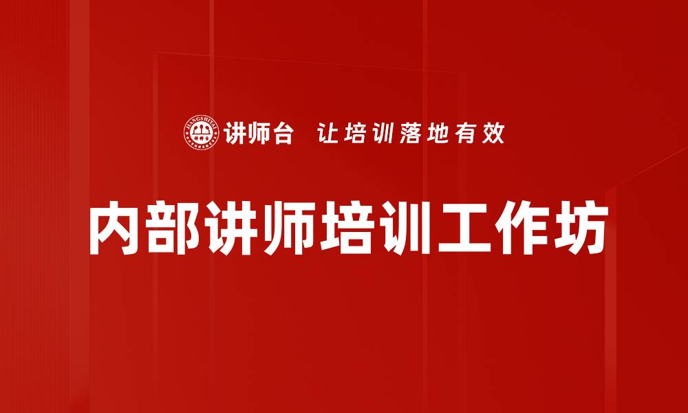 文章内部讲师培训：系统掌握课程设计与授课技巧的缩略图