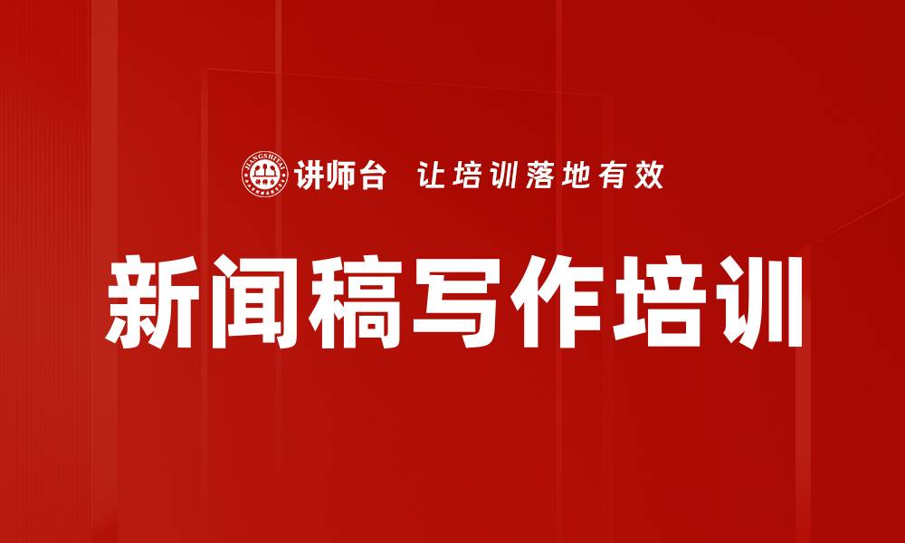 文章新闻稿写作培训：掌握标题设计与内容架构技巧的缩略图