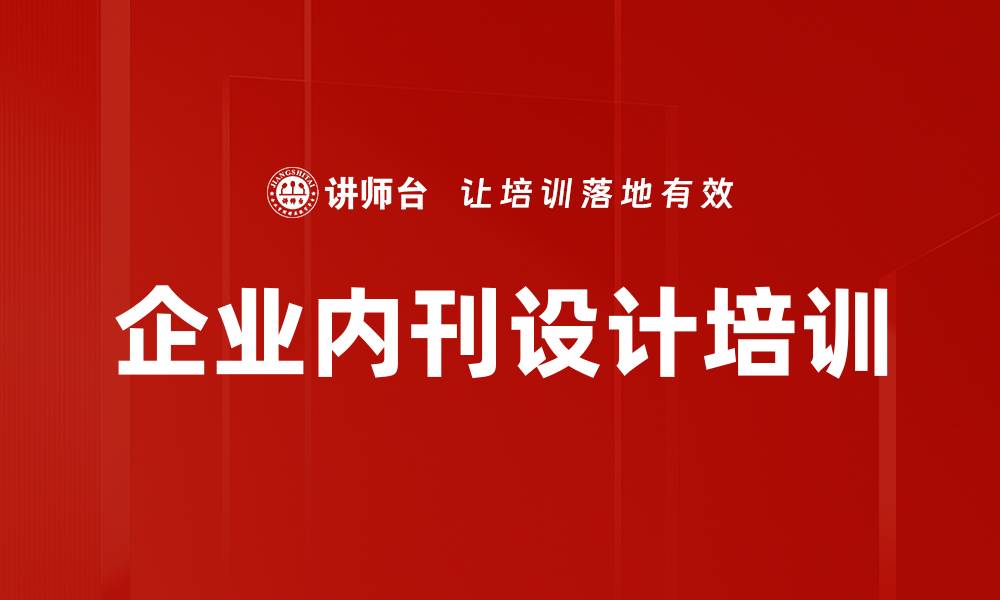 文章内刊编辑培训：提升文章质量与企业文化传播效果的缩略图