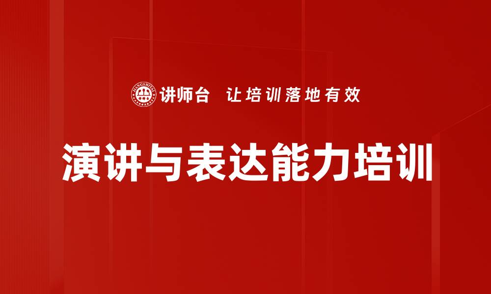 文章演讲培训：掌握口才与控场技巧提升自信表现的缩略图