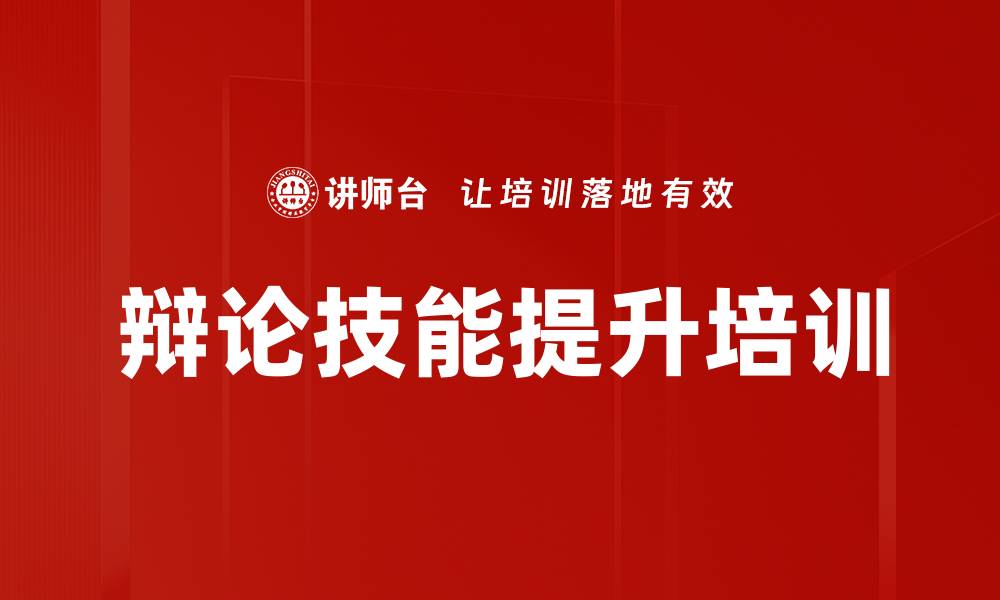 文章辩论培训：提升员工语言表达与团队协作能力的缩略图