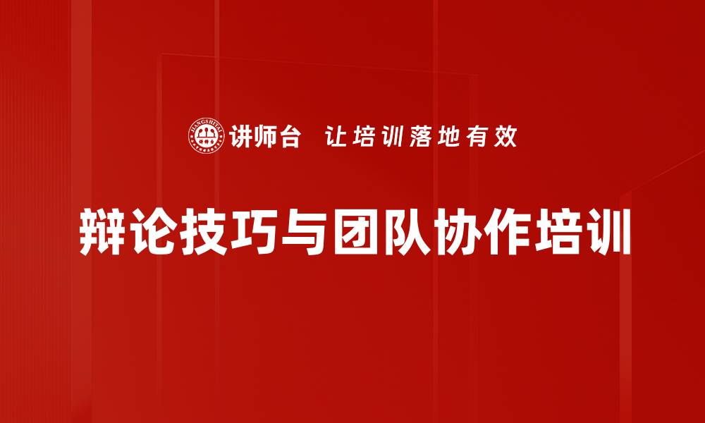 文章辩论培训：提升企业文化与团队协作能力的缩略图