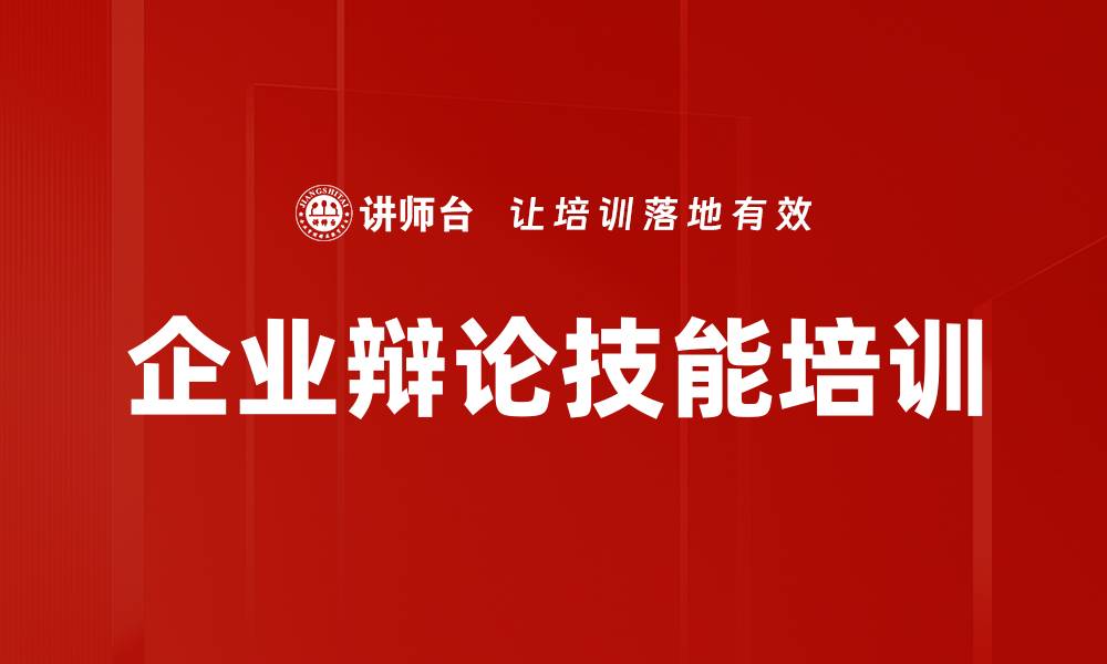 文章辩论培训：提升团队凝聚力与表达能力的实战技巧的缩略图