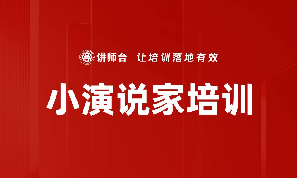 文章演讲培训：提升自我表达与沟通技巧的实战体验的缩略图