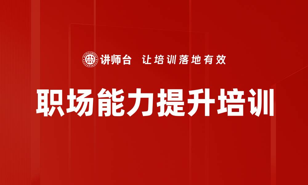 文章提升职场五大能力，铸就成功职业生涯的缩略图