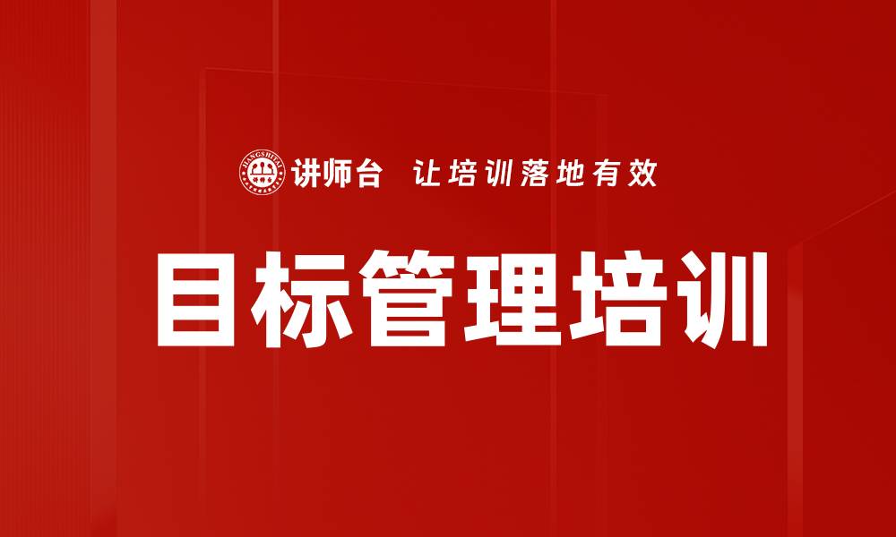 文章目标管理培训：提升管理者制定高效目标能力的缩略图