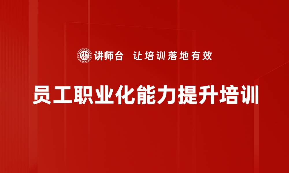 文章职场智慧与职业化提升课程解析的缩略图