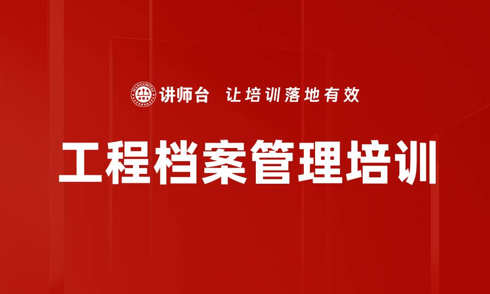 文章工程档案管理培训：掌握归档流程与案例分析技巧的缩略图