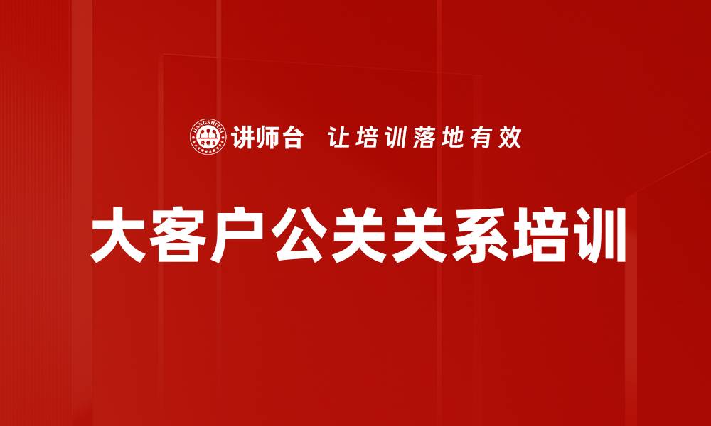 大客户公关关系培训