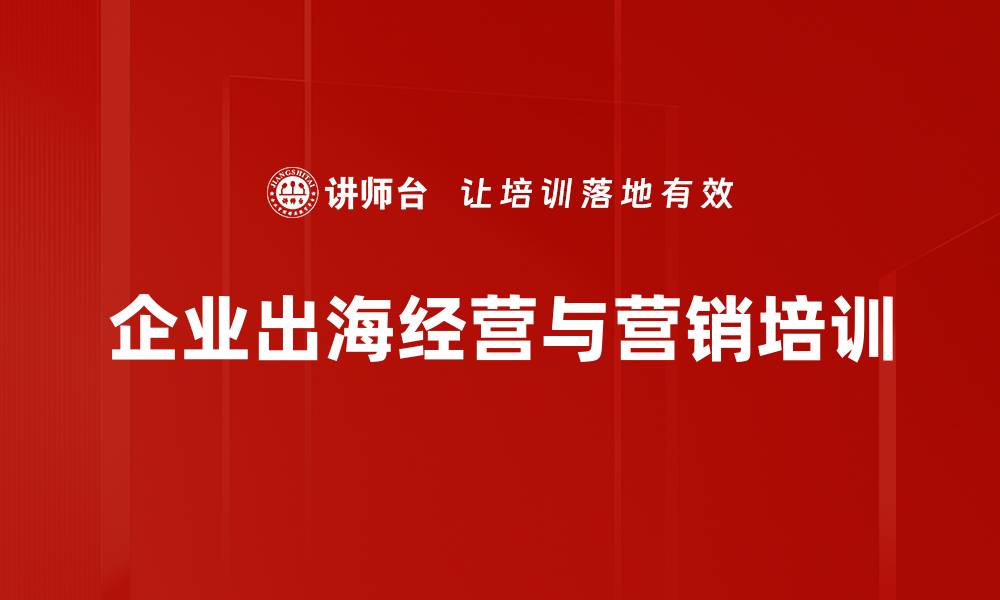 企业出海经营与营销培训